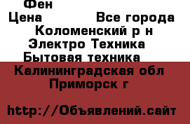 Фен Rowenta INFINI pro  › Цена ­ 3 000 - Все города, Коломенский р-н Электро-Техника » Бытовая техника   . Калининградская обл.,Приморск г.